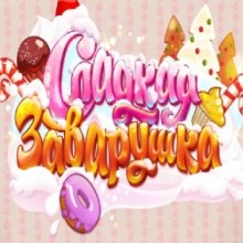Сладкая заварушка