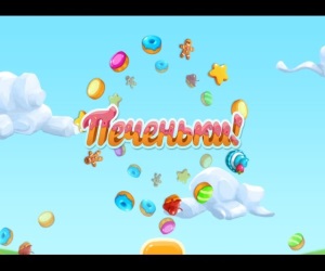 Печеньки Три в ряд