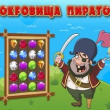 Сокровища пиратов